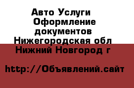 Авто Услуги - Оформление документов. Нижегородская обл.,Нижний Новгород г.